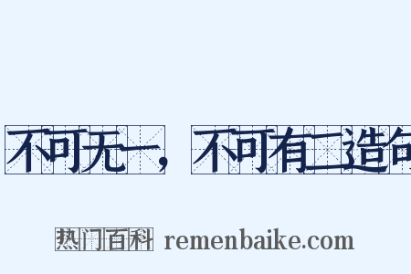 不可无一，不可有二造句是什么意思的图片